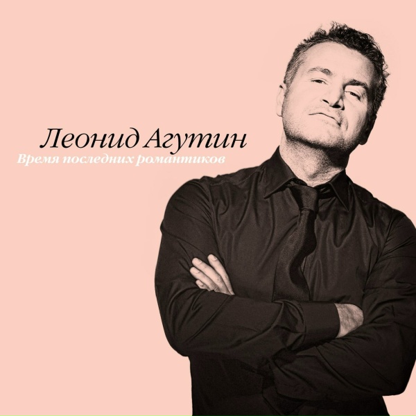 Обложка: Леонид Агутин feat. Анжелика Варум - Как не думать о тебе