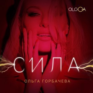 Обложка: ОЛЬГА ГОРБАЧЕВА - Сила