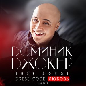 Обложка: Доминик Джокер - Если ты со мной
