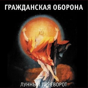 Обложка: Гражданская оборона - Поздно