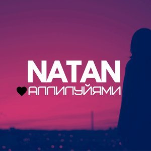 Обложка: Natan - Аллилуйями