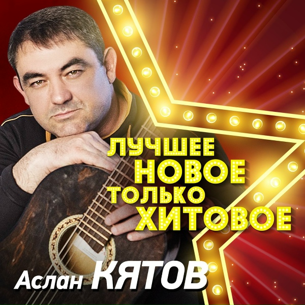 Обложка: Кятов Аслан - Прости меня