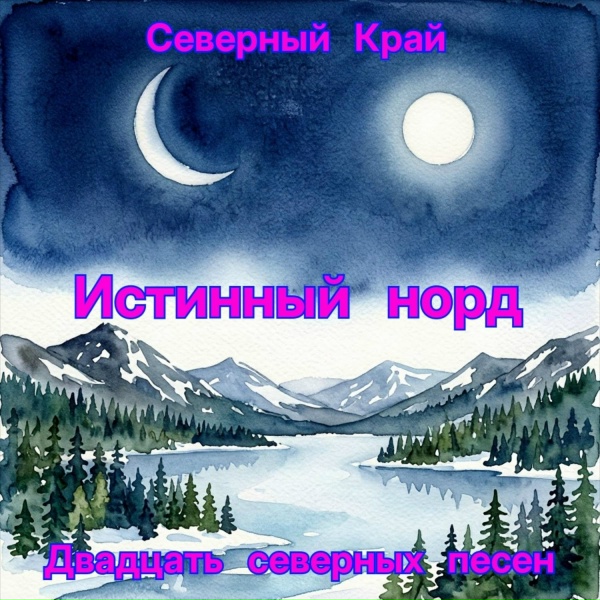 Обложка: Северный Край - Серебристая рыбка