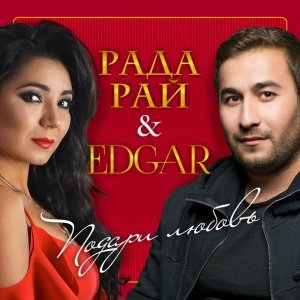 Обложка: Edgar, Рада Рай - Подари любовь