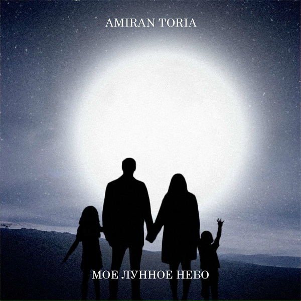 Обложка: AMIRAN TORIA - Моё лунное небо