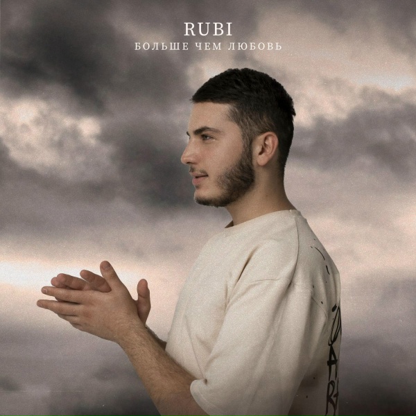 Обложка: RUBI - Больше чем любовь