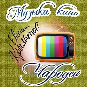Обложка: Евгений Крылатов - Кентавры