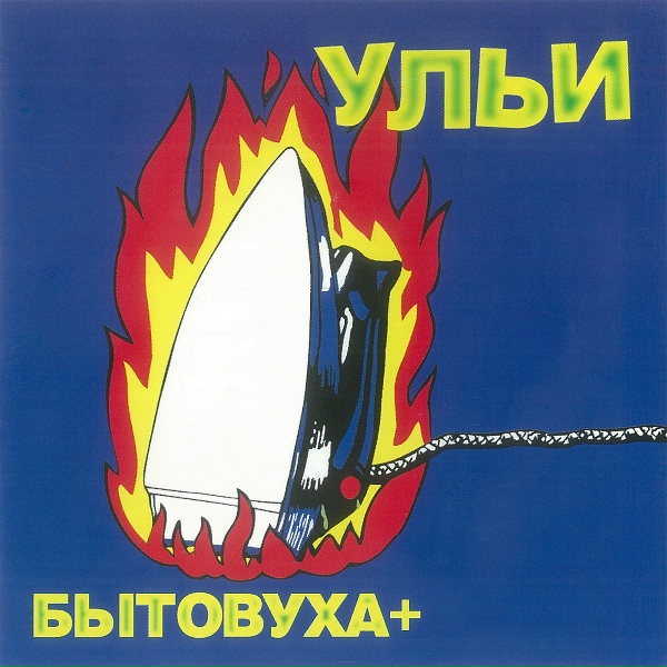 Обложка: Ульи - Гантели