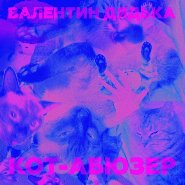 Обложка: Валентин Дядька - Кот-абюзер