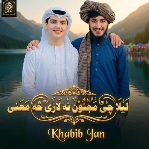 Обложка: Khabib Jan - درپسې خورم دزړه وینه یو تصویر راکه شیرینه