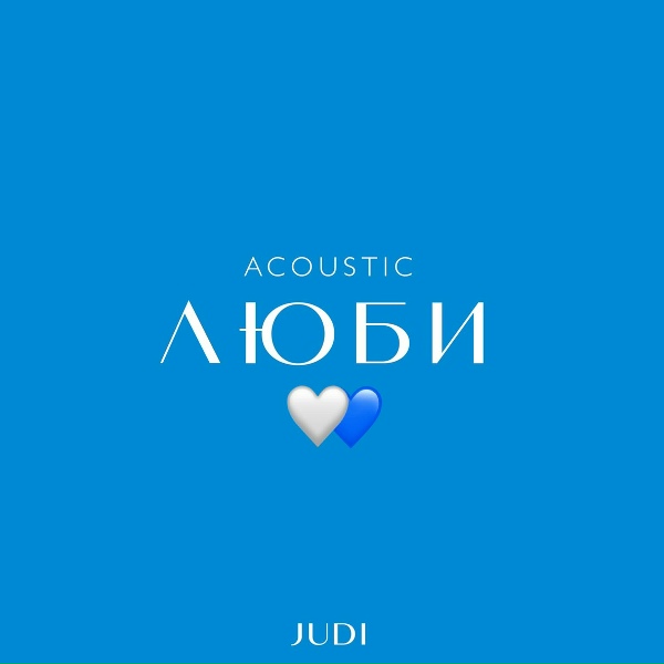 Обложка: JUDI - Люби