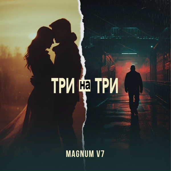 Обложка: MAGNUM V7 - Странный зимний вечер