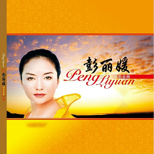 Обложка: 彭丽媛 - 摇篮曲
