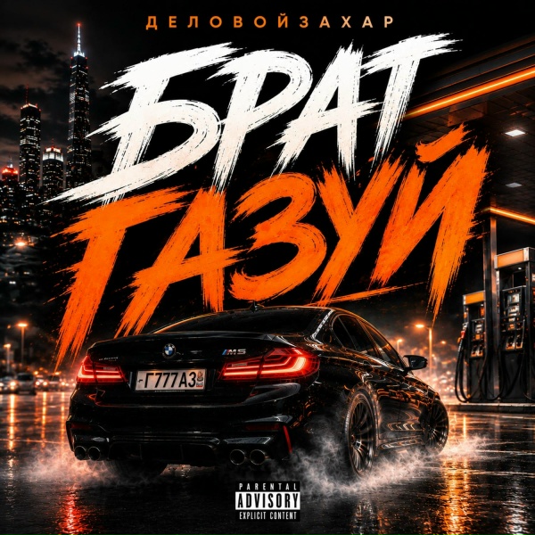 Обложка: ДеловойЗаХаР - Газуй