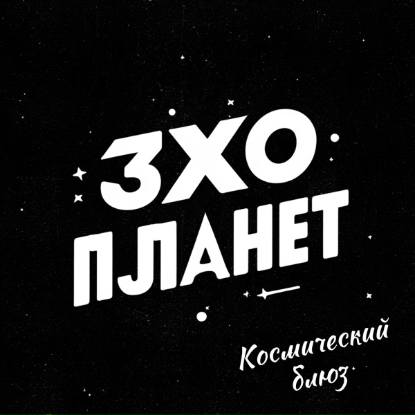 Обложка: Эхо Планет - Сквозь пустоту