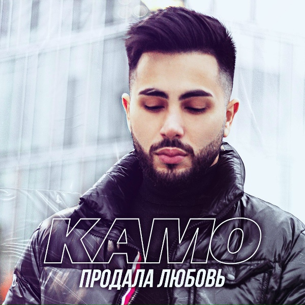 Обложка: KAMO - Продала любовь