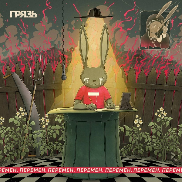 Обложка: Грязь - Перемен