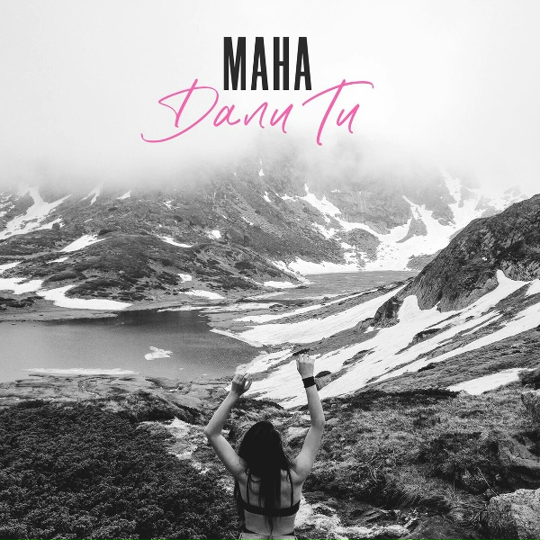 Обложка: МАНА - Дали ти