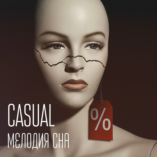 Обложка: Casual - Мелодия сна