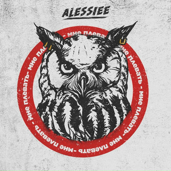 Обложка: Alessiee - Мне плевать