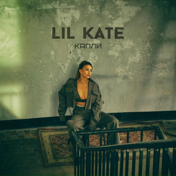 Обложка: Lil Kate - Капли