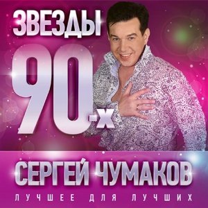 Обложка: Чумаков Сергей - Недотрога