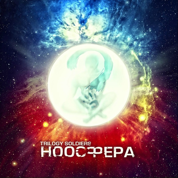 Обложка: Trilogy Soldiers feat. Грот - Следующий пласт