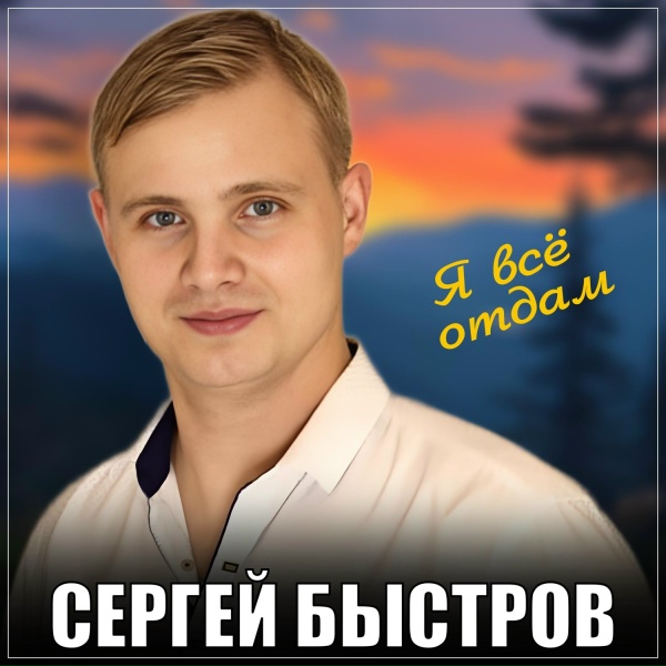 Обложка: Сергей Быстров - Я всё отдам