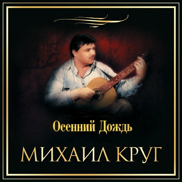 Обложка: Михаил Круг - Фраер