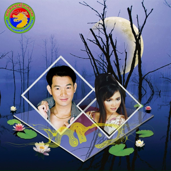 Обложка: ឯក ស៊ីដេ, កែវ ចន្ទសម្ផស្ស - បុប្ផាស្លាកែត