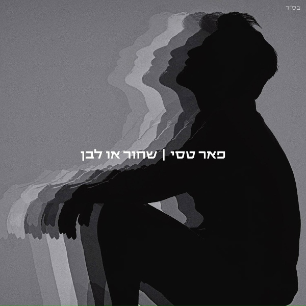 Обложка: פאר טסי - תנגן לי