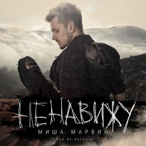 Обложка: Миша Марвин - Ненавижу