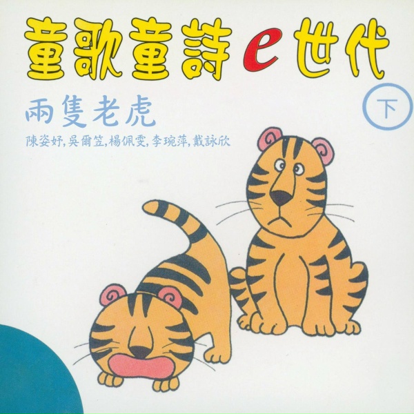 Обложка: 陳姿妤, 吳爾笠, 楊佩雯, 李琬萍, 戴詠欣 - 加油歌