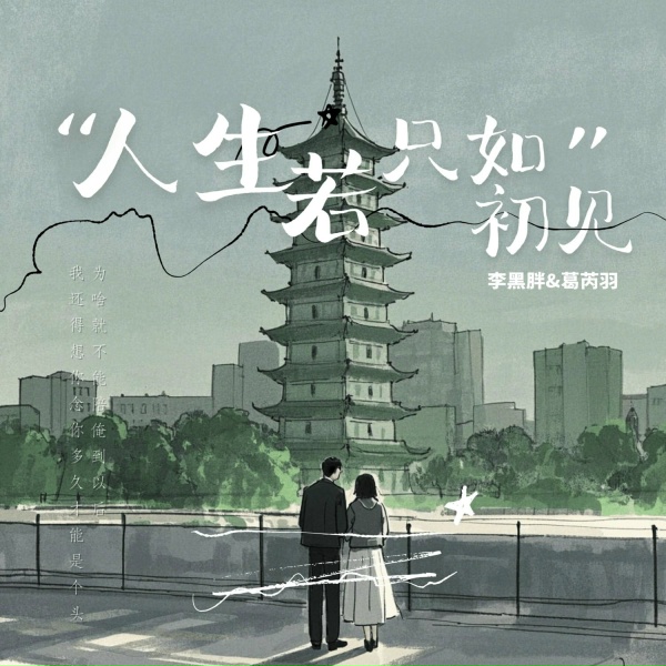 Обложка: 李黑胖, 葛芮羽 - 人生若只如初见