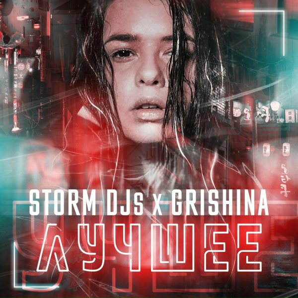Обложка: Storm DJs, Grishina - Током по коже (Extended Deep Summer Mix)