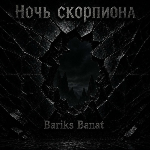 Обложка: Bariks Banat - Обладательница бездны