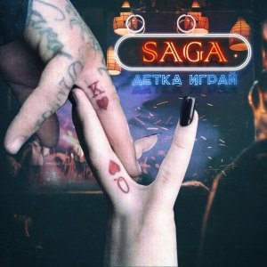 Обложка: Saga - Детка играй