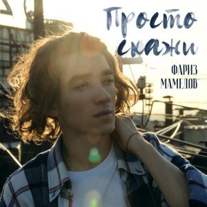 Обложка: Фариз Мамедов - Просто скажи