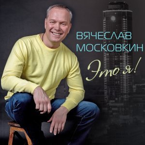 Обложка: Вячеслав Московкин - Ша