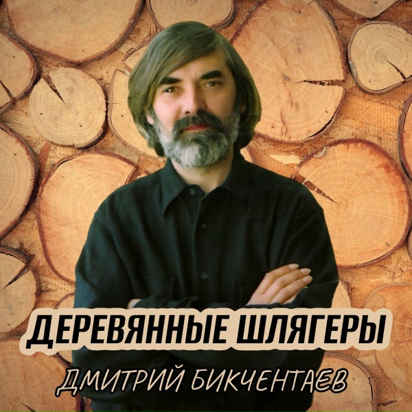Обложка: Дмитрий Бикчентаев - Муравей