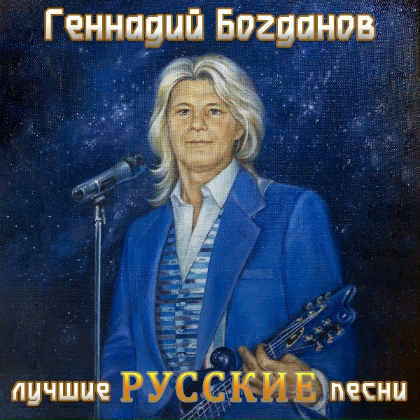 Обложка: Геннадий Богданов - Изменяя мир