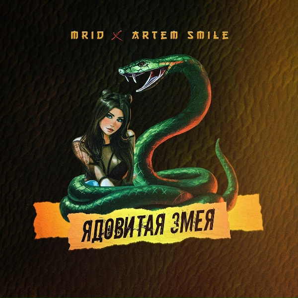 Обложка: MriD, Artem Smile - Ядовитая змея