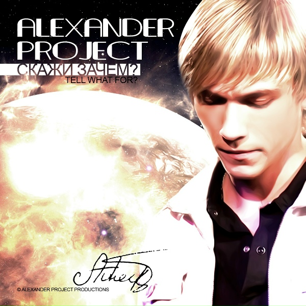 Обложка: Alexander Project - Звезда