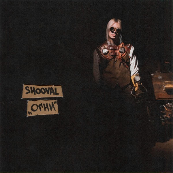 Обложка: SHOOVAL - ОГНИ