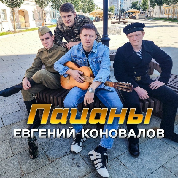 Обложка: Евгений Коновалов - Пацаны