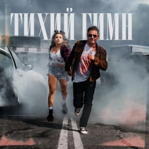 Обложка: DJ SMASH, Karna.val - Тихий Гимн