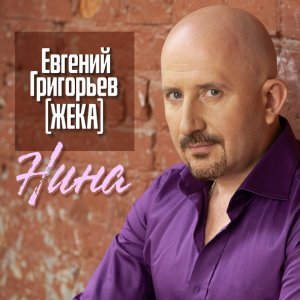 Обложка: Жека - Нина