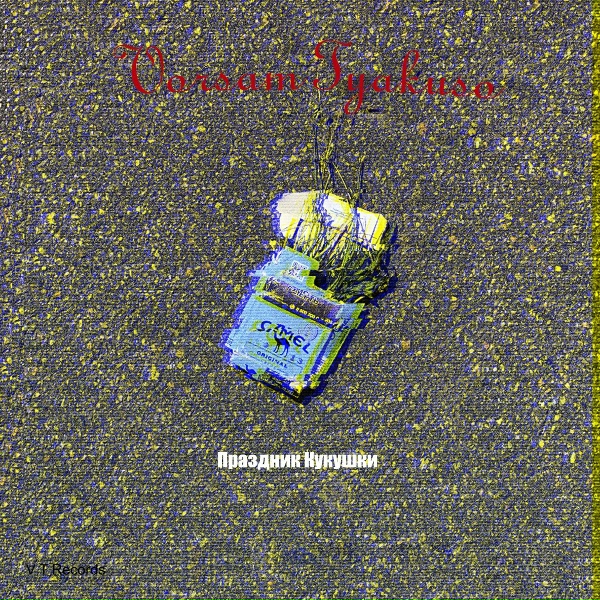 Обложка: Vorsam Tyakuso - Чужие яблони