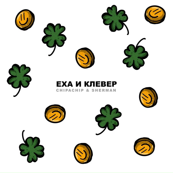 Обложка: ChipaChip, Sherman - Еха и клевер
