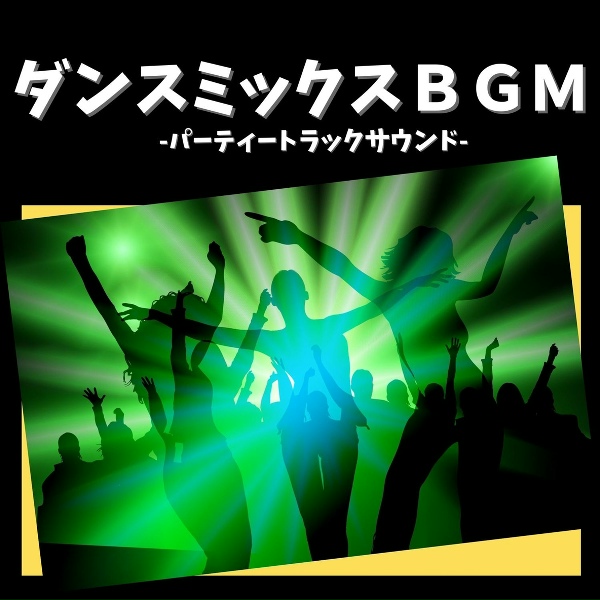 Обложка: ダンスミックスパーティー - ノリノリダンスミュージック